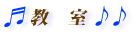 教室
