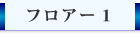 フロア1