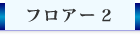 フロアー2