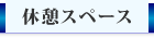 喫茶