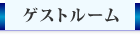 ゲストルーム